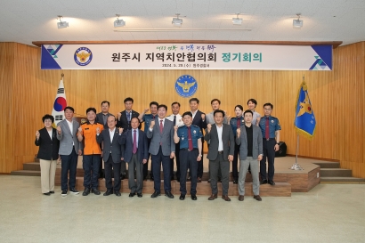 원주시 지역치안협의회(2024.05.29.)
