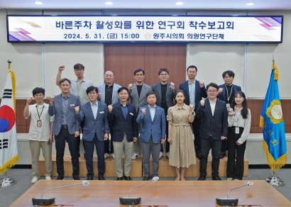원주시 바른주차 활성화를 위한 연구 용역 착수보고회 (2024.05.31.)