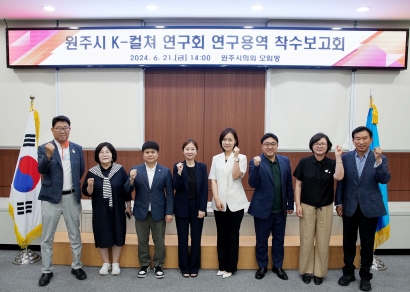 원주시 k-컬처 연구회 연구용역 착수보고회 (2024.06.21.) 