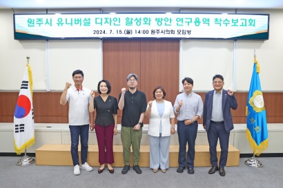 원주시의회 유니버설디자인 활성화 방안 연구용역 착수보고회(2024.07.15.)