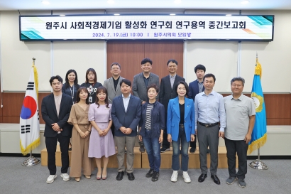 원주시 사회적경제기업 활성화 연구회 연구용역 중간보고회(2024.07.19.)
