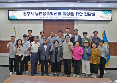 원주시 농촌융복합산업 육성을 위한 간담회 (2024.08.12.)