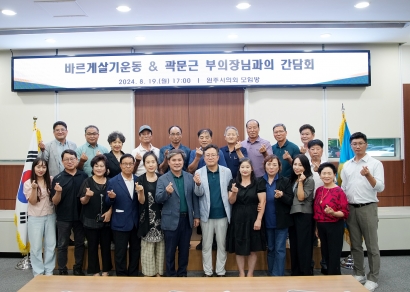 바르게살기운동 곽문근 부의장님과의 간담회 (2024.08.19.)