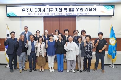 원주시 다자녀 가구 지원 확대를 위한 간담회(2024.08.30.)