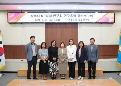 원주시 k-컬쳐 연구회 연구용역 중간보고회 (2024.09.13.)
