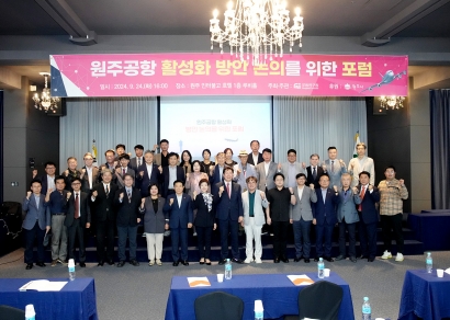 원주공항 활성화방안 포럼 (2024.09.24.)