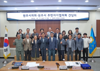 원주 주민자치협의회 간담회 (2024.10.11.)