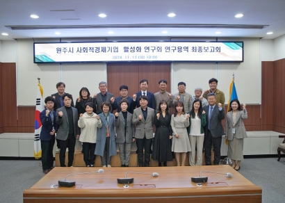 원주시 사회적경제기업 활성화 연구회 연구용역 최종보고회 (2024.11.12.)
