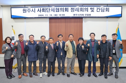 원주시 사회단체협의회 간담회(2024.11.19.)