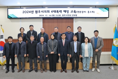2024년 원주시의회 4대폭력 예방 교육(2024.12.16.)