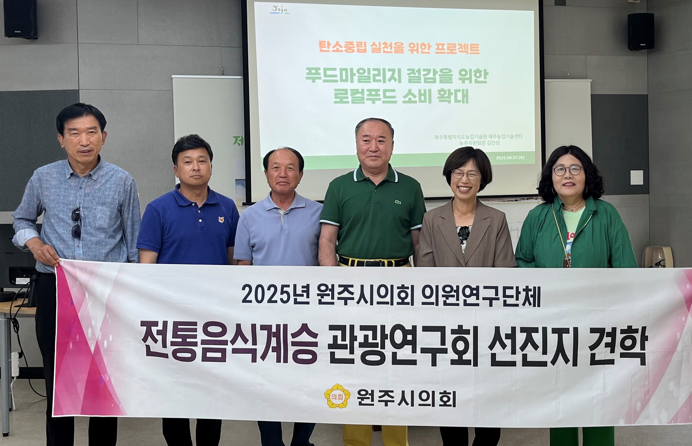 원주시의회 의원연구단체 전통음식계승 관광연구회, 2025년 선진지 견학 실시