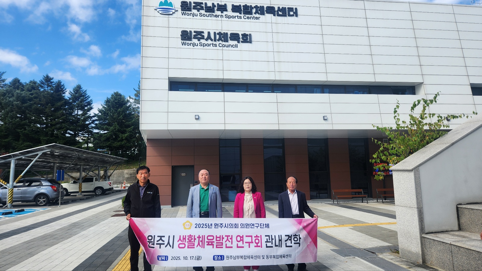 원주시의회 의원연구단체 「생활체육발전연구회」, 관내 견학 실시