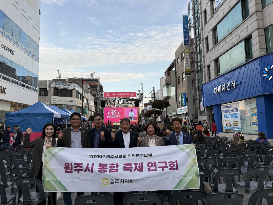 원주시의회 의원연구단체 「원주시 통합 축제 연구회」, 2025 원주만두축제 현장 방문
