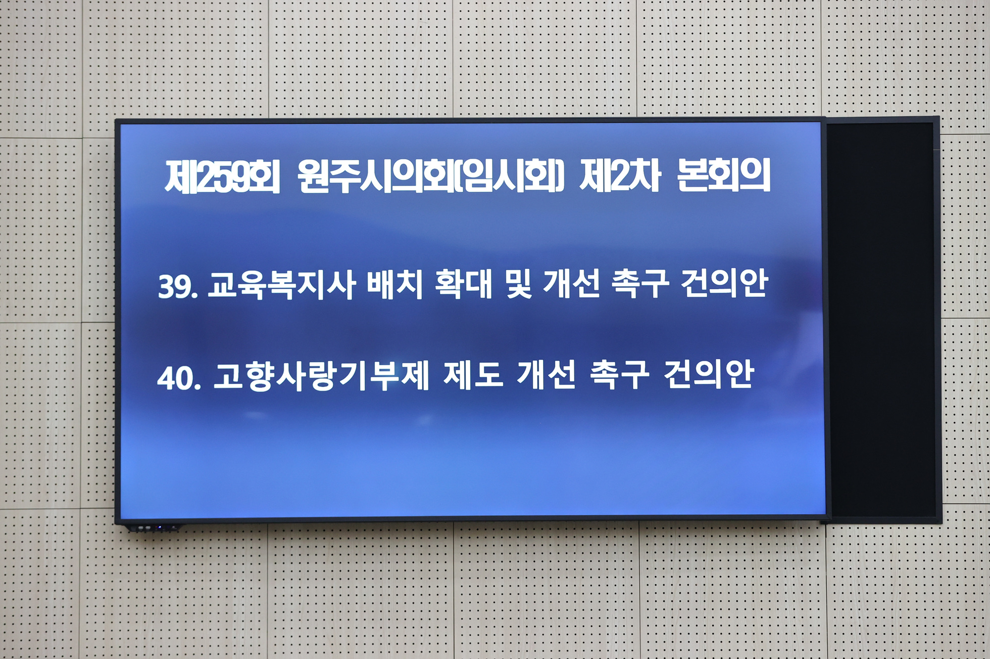 제259회 원주시의회(임시회) 제2차 본회의(2025.09.12.)_9