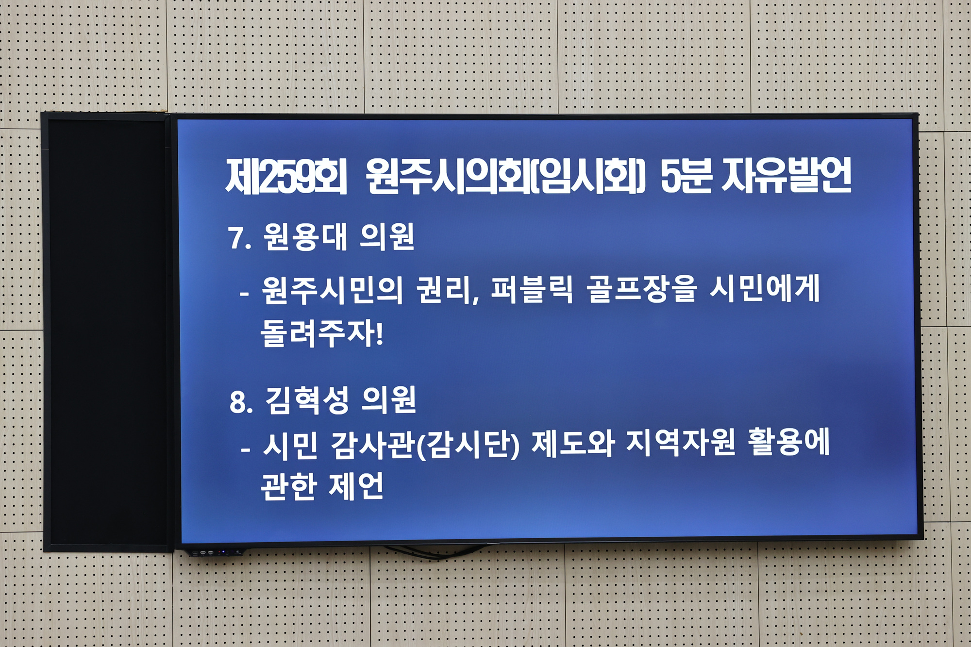 제259회 원주시의회(임시회) 제2차 본회의(2025.09.12.)_21