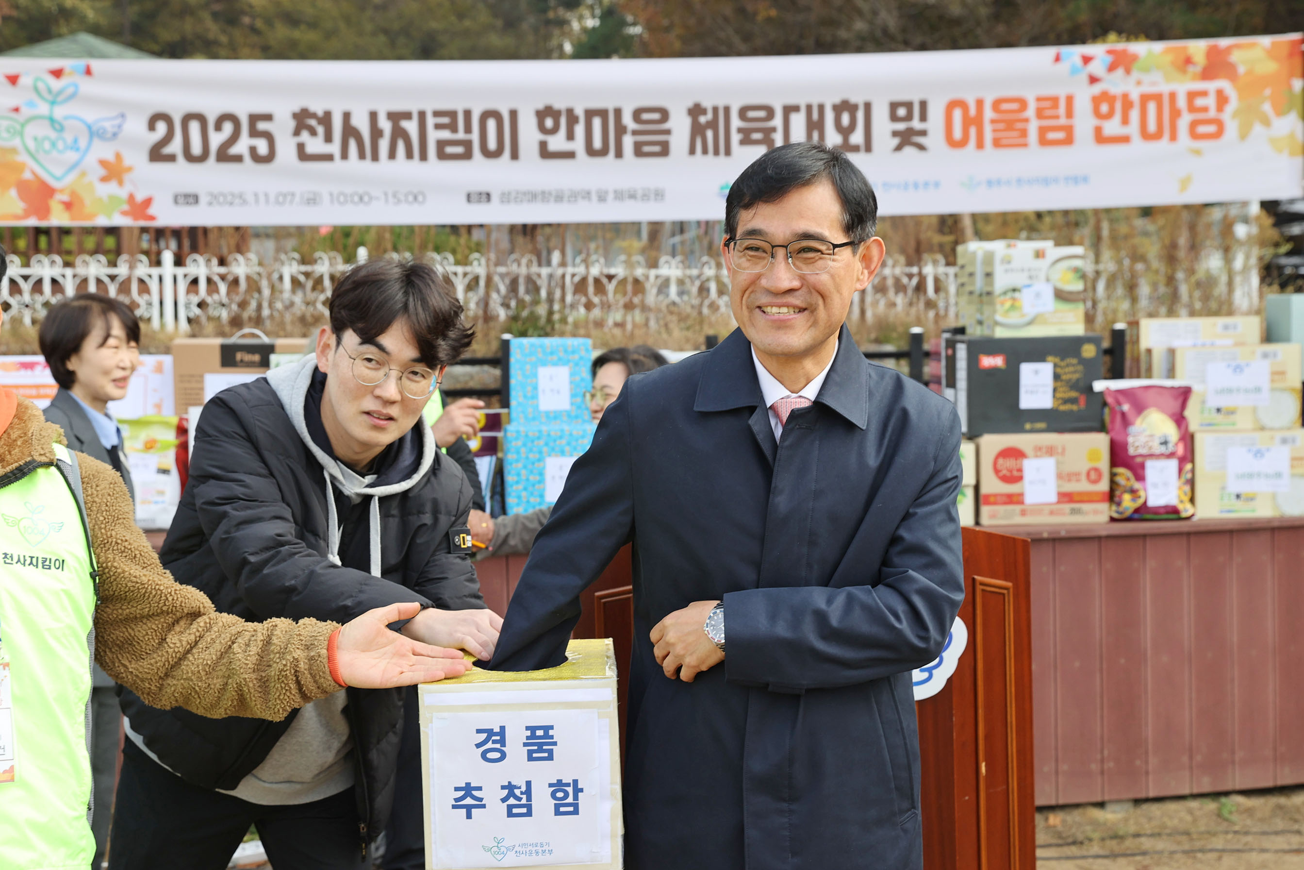 2025 천사지킴이 한마음 체육대회 및 어울림 한마당(2025.11.07.)_2