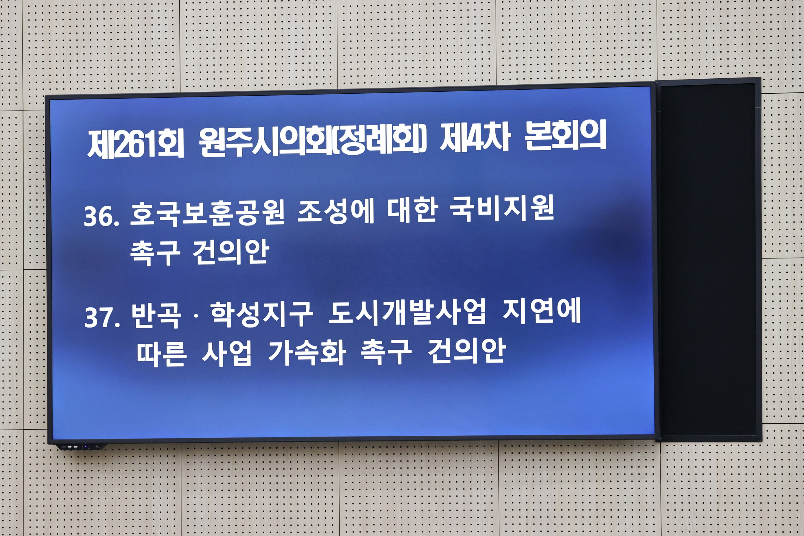 제261회 원주시의회(제2차 정례회) 제4차 본회의(2025.12.19.)_20