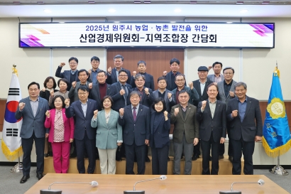 2025년 원주시 농업·농촌 발전을 위한 산업경제위원회-지역조합장 간담회(2025.03.11.)