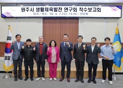 원주시 생활체육발전 연구회 착수 보고회(2025.05.07.)