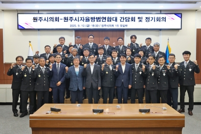원주시의회-원주시자율방범연합대 간담회 및 정기회의(2025.09.12.)