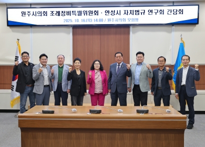원주시의회 조례정비특별위원회·안성시의회 의원연구단체 간담회(2025.10.16.)