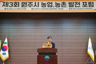 제3회 원주시 농업·농촌 발전 포럼(2025.12.02.)