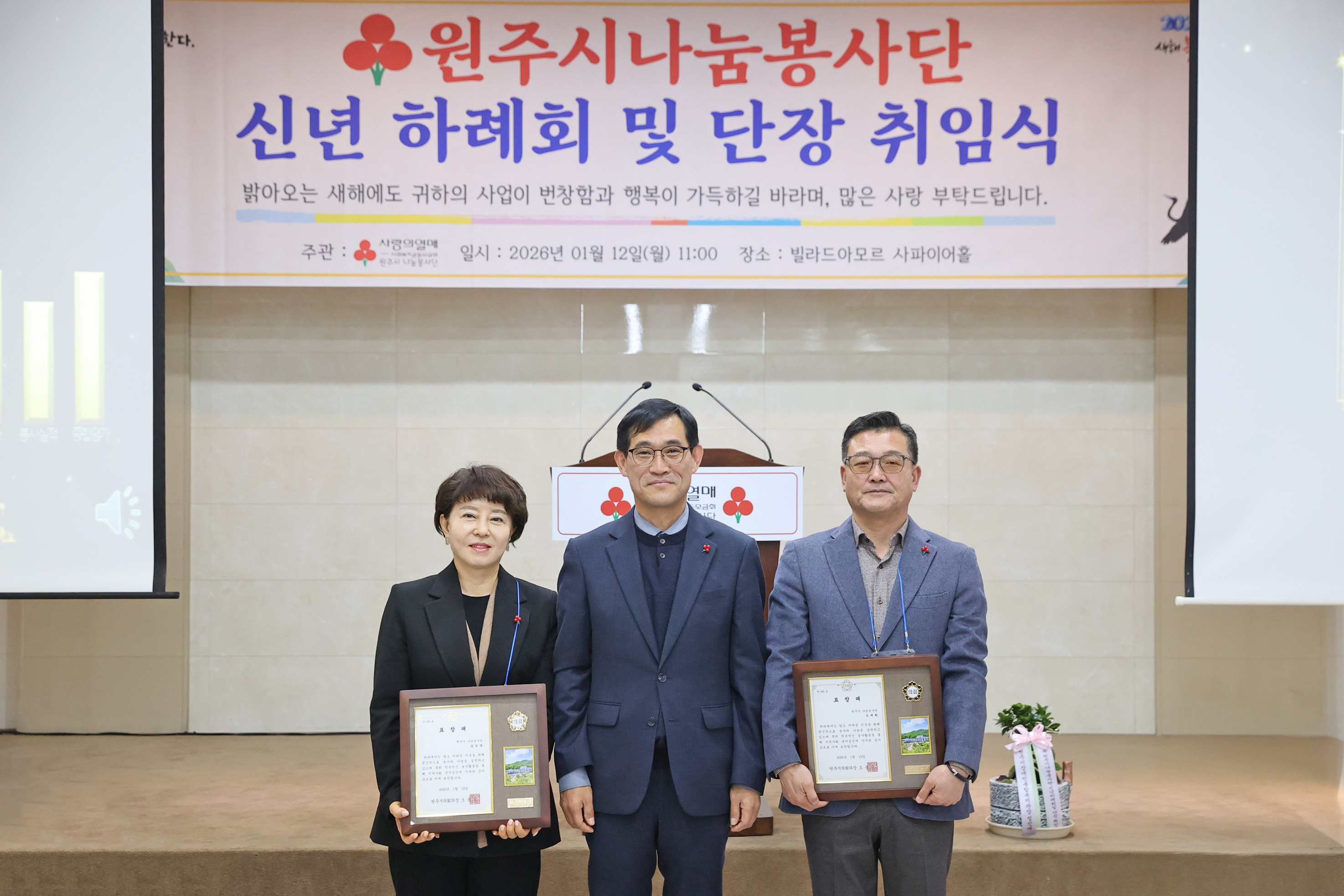 원주시나눔봉사단 신년 하례회 및 단장 취임식(2026.01.12.)_0