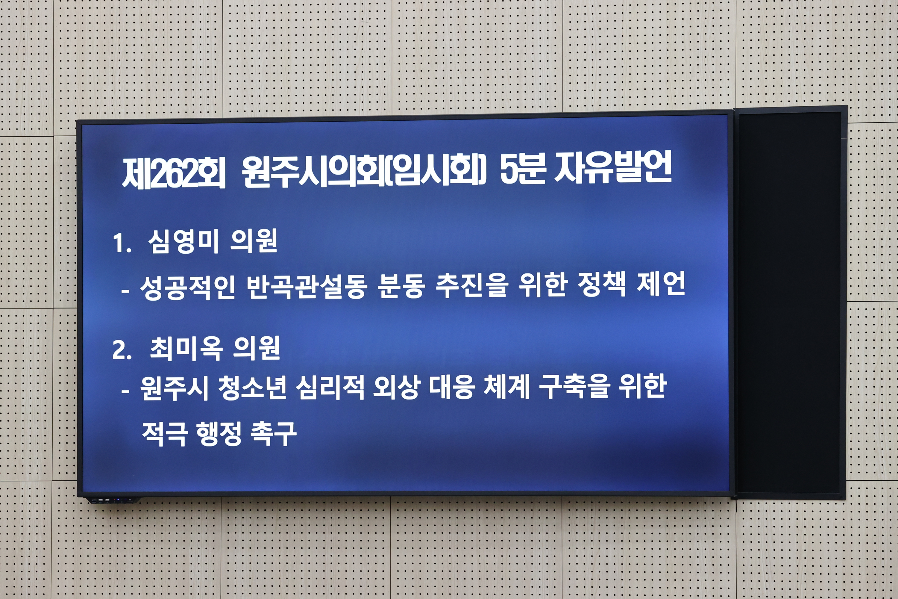 제262회 원주시의회(임시회) 제1차 본회의(2026.01.19.)_11