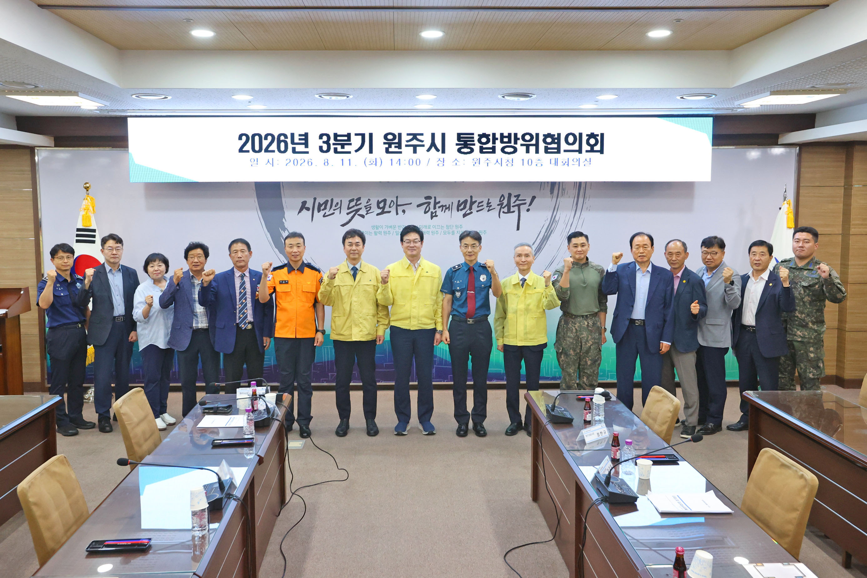 2026년 3분기 원주시 통합방위협의회(2026.08.11.)_0