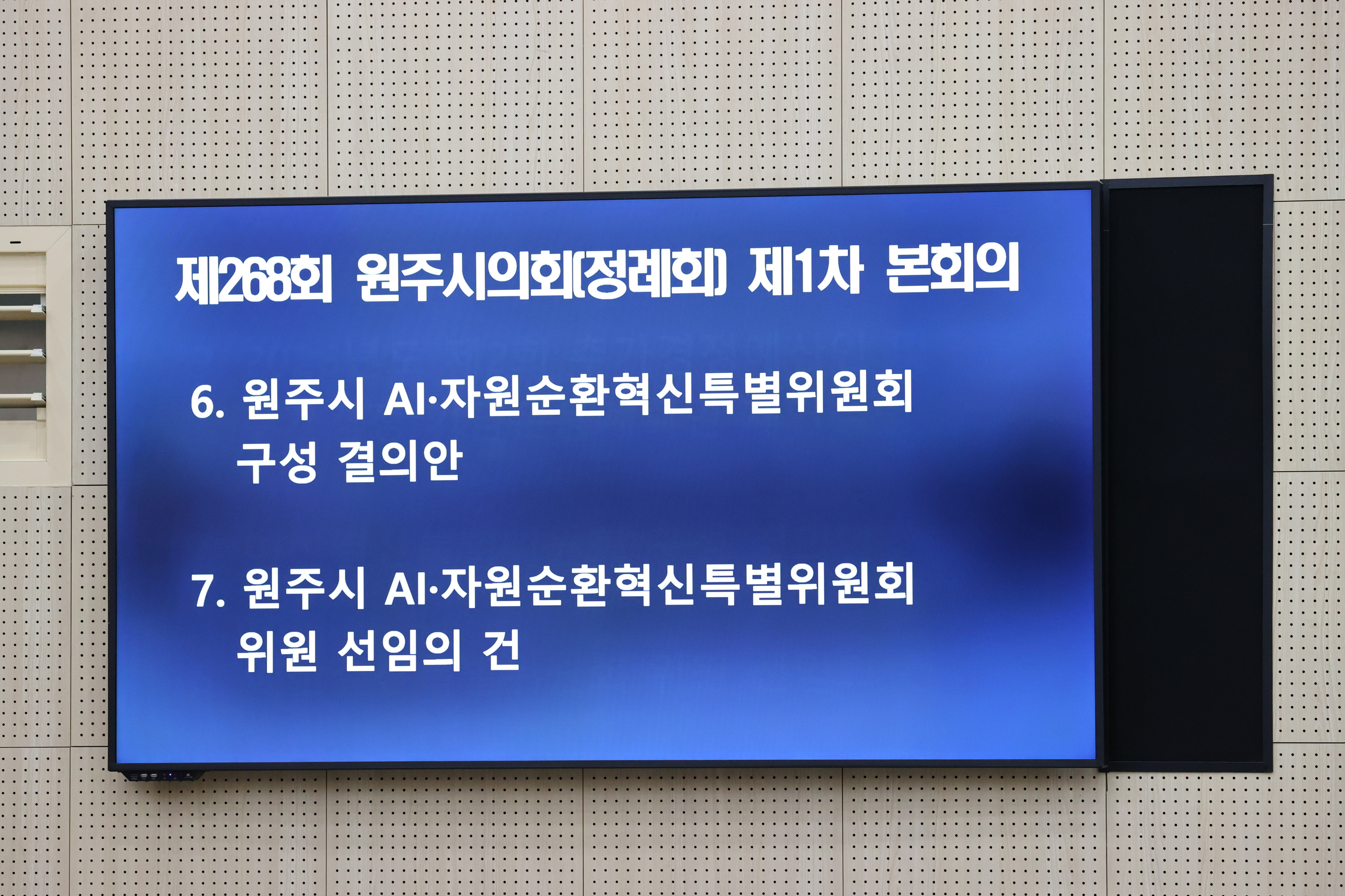 제268회 원주시의회(정례회) 제1차 본회의 (2026.09.01.)_13