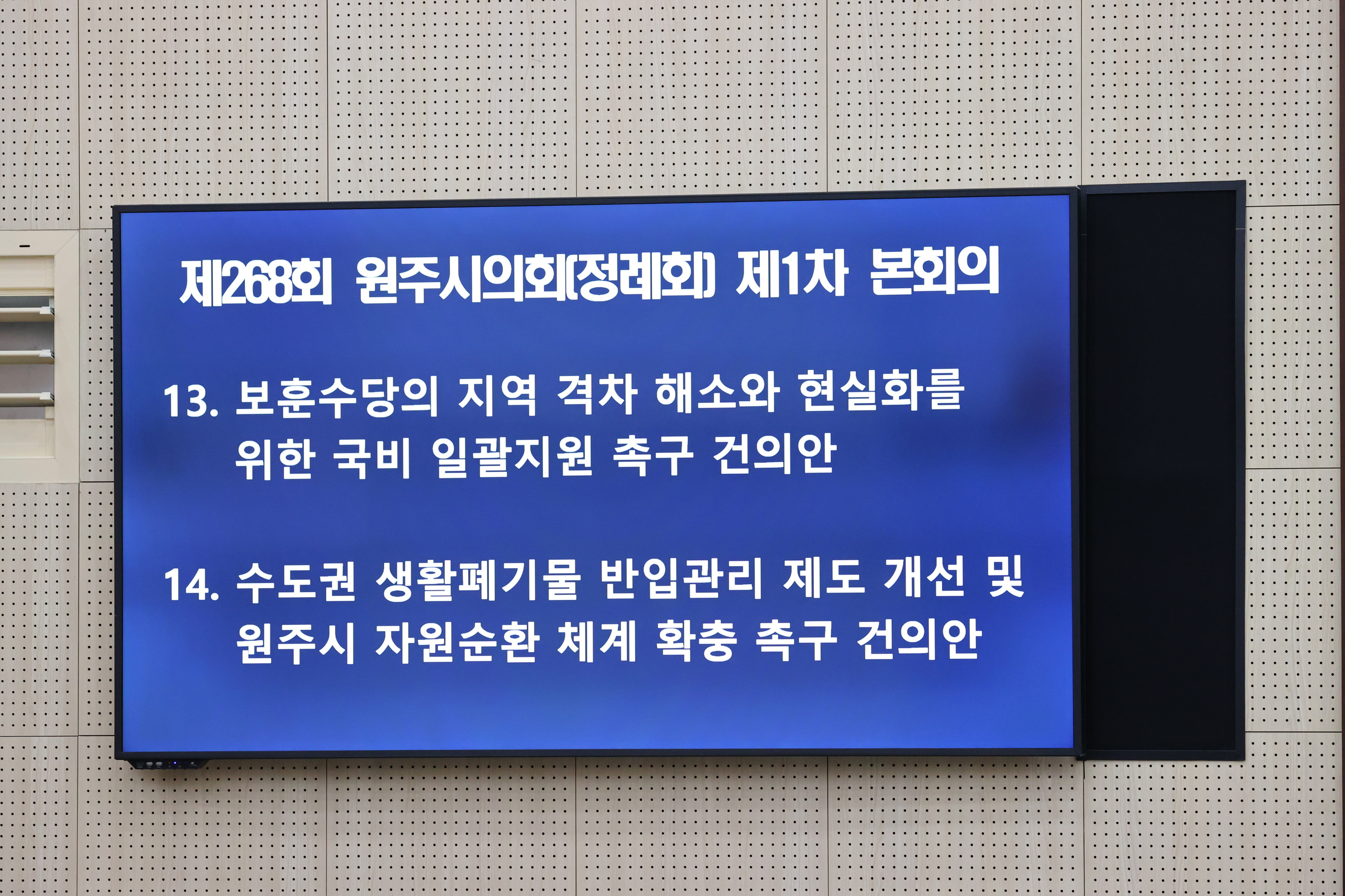 제268회 원주시의회(정례회) 제1차 본회의 (2026.09.01.)_18