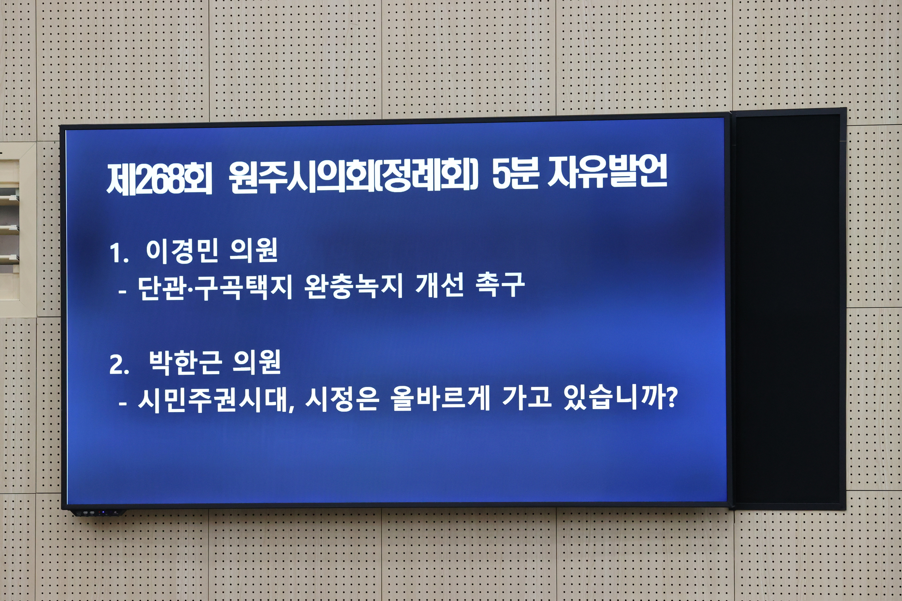 제268회 원주시의회(정례회) 제1차 본회의 (2026.09.01.)_21