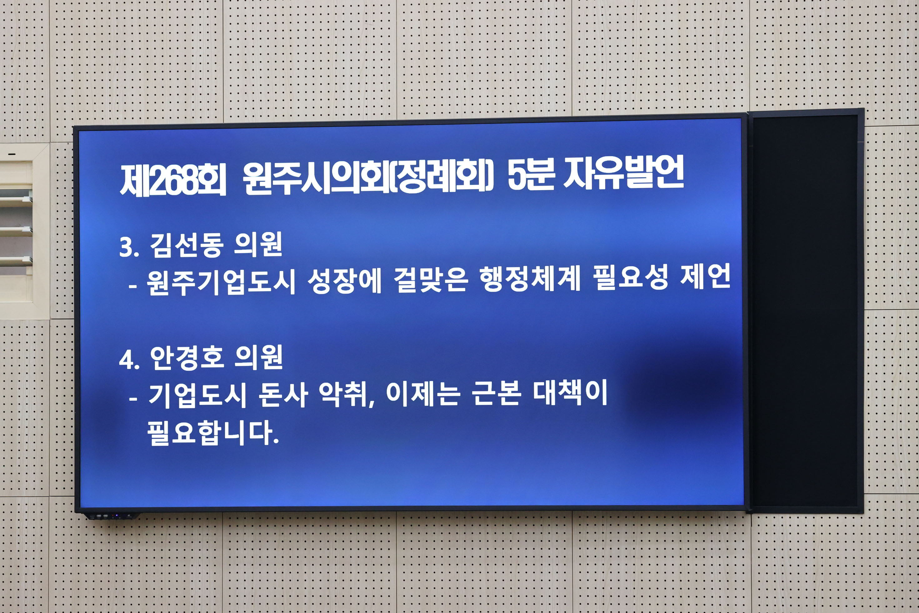 제268회 원주시의회(정례회) 제1차 본회의 (2026.09.01.)_24