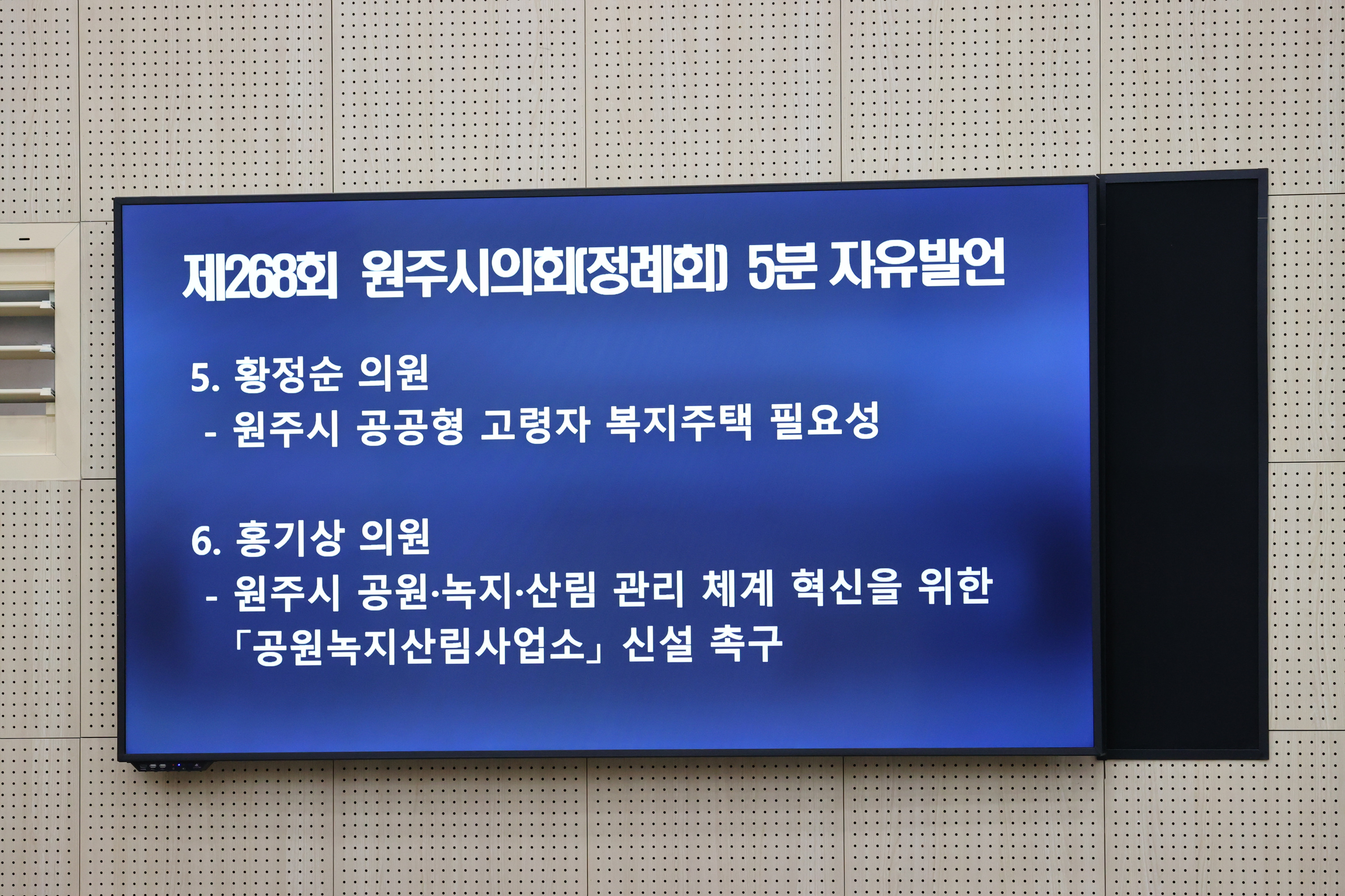 제268회 원주시의회(정례회) 제1차 본회의 (2026.09.01.)_27