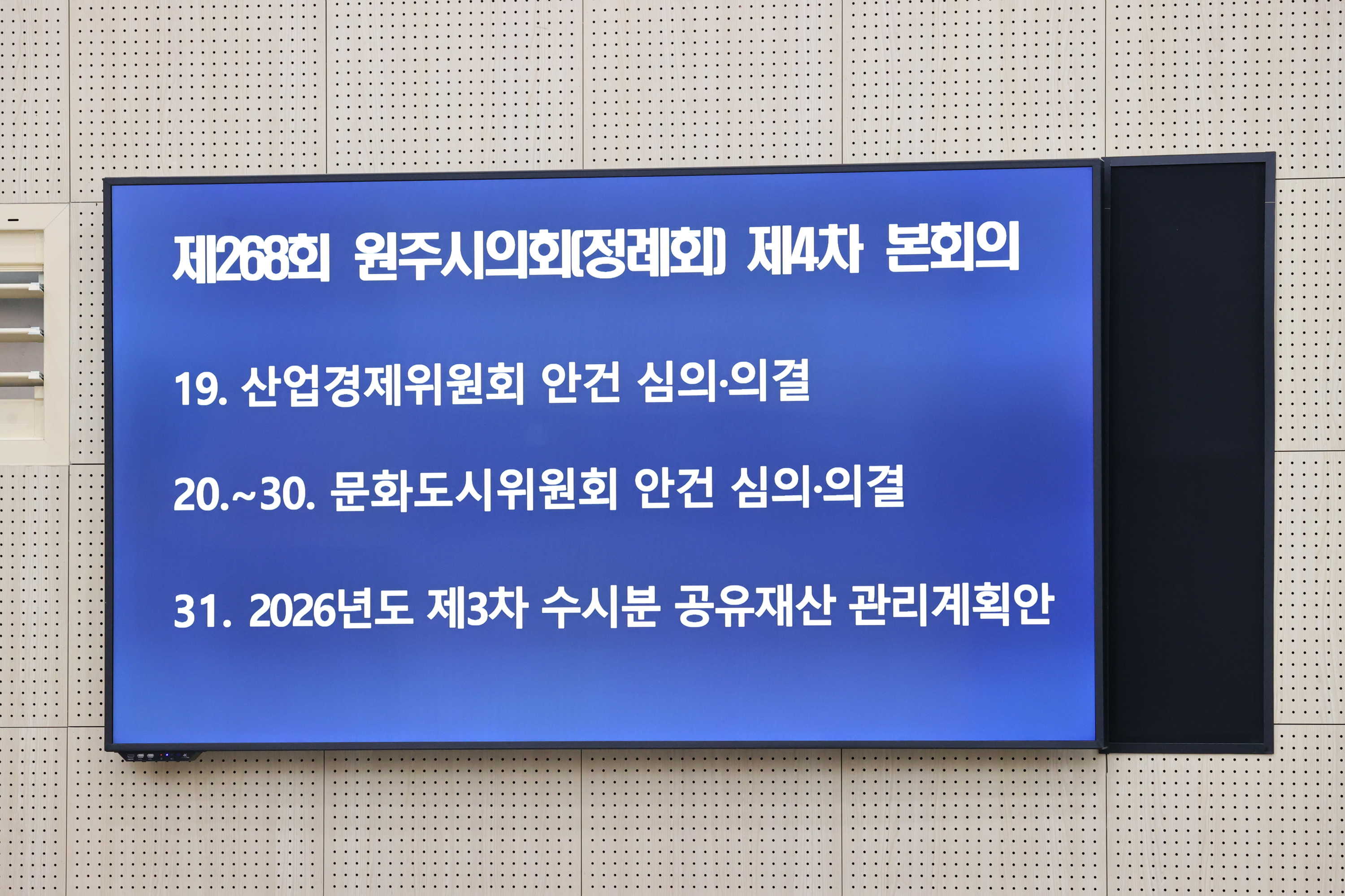 제268회 원주시의회(제1차 정례회) 제4차 본회의(2026.09.16.)_7