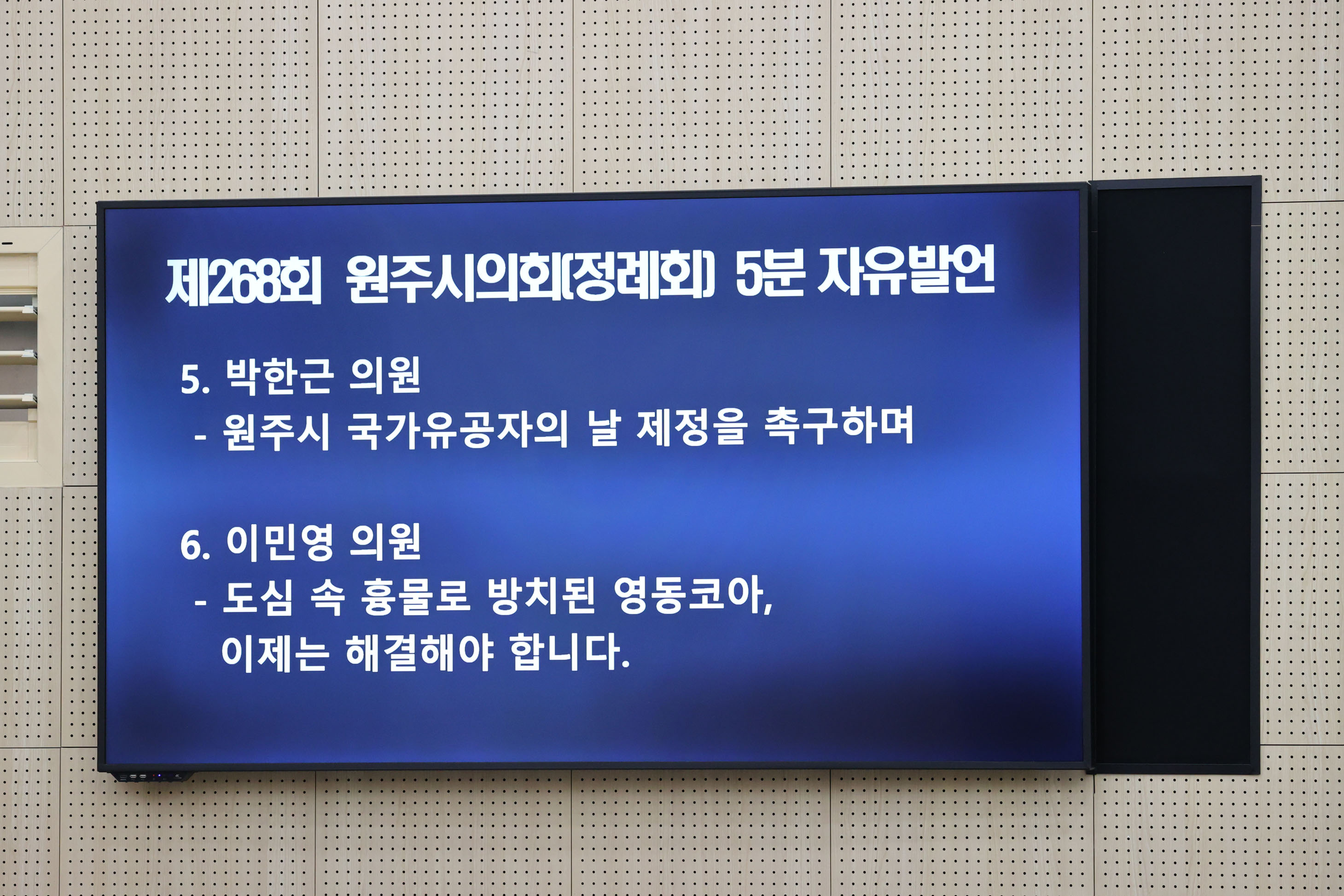 제268회 원주시의회(제1차 정례회) 제4차 본회의(2026.09.16.)_24