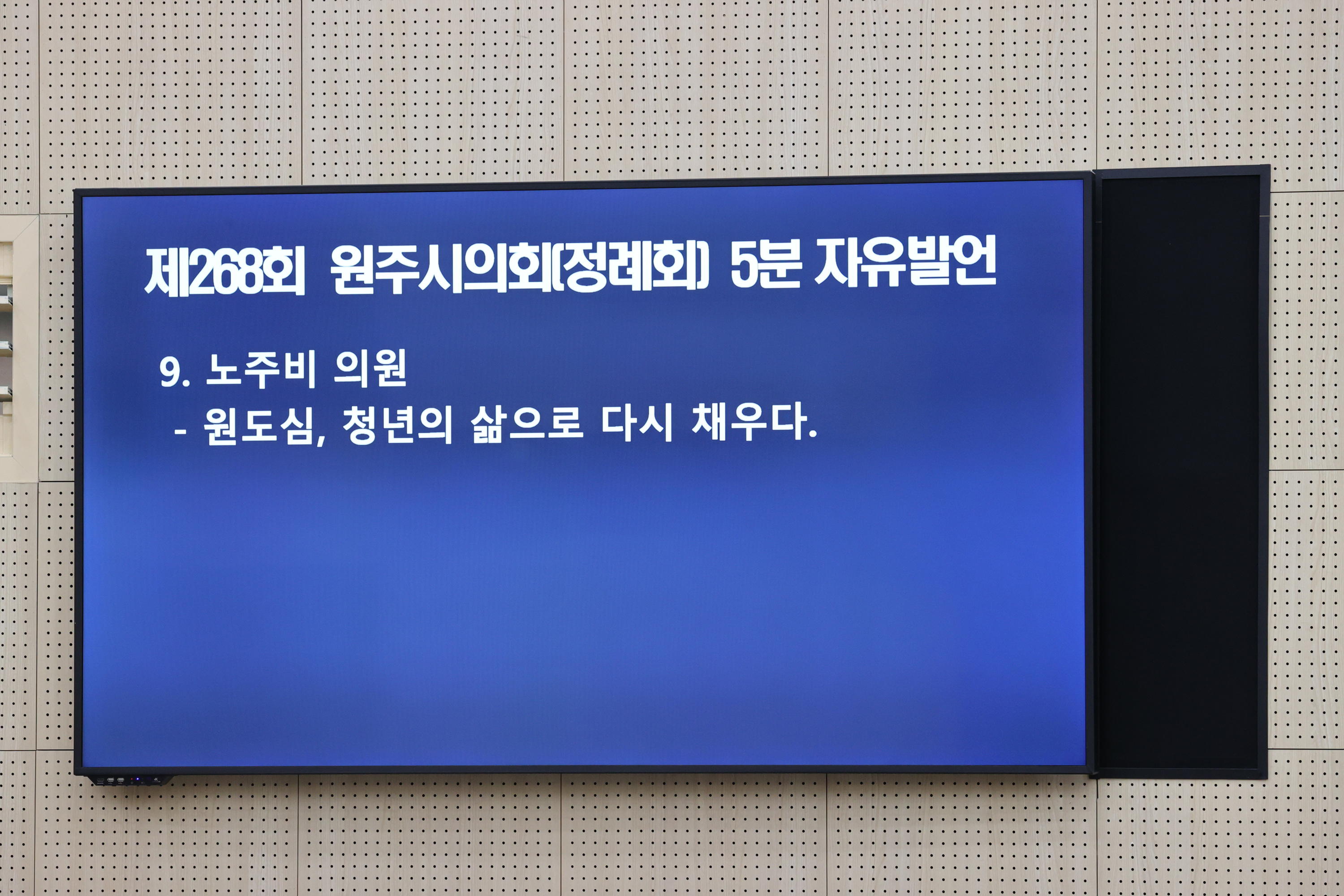 제268회 원주시의회(제1차 정례회) 제4차 본회의(2026.09.16.)_30