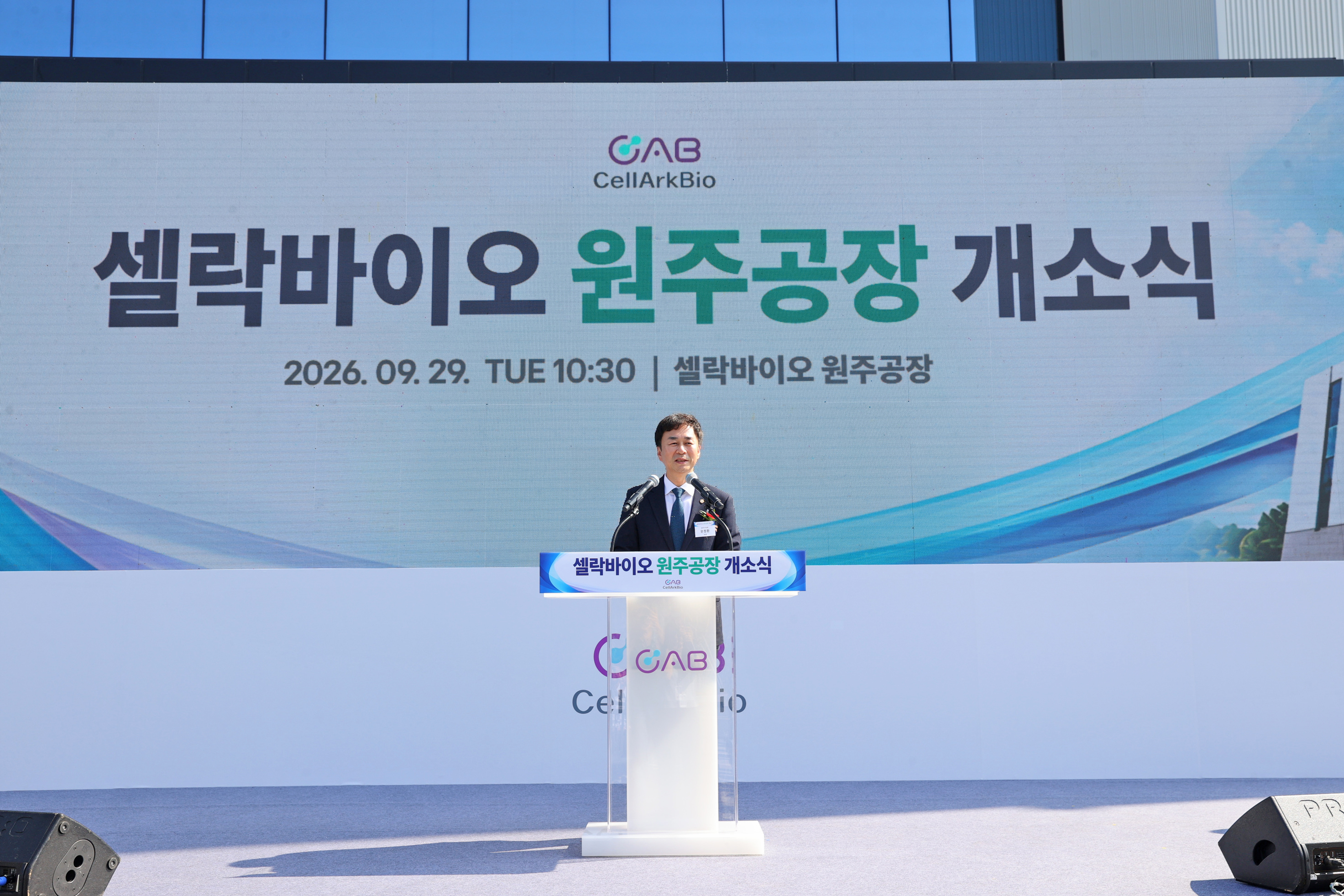 셀락바이오 원주공장 개소식(2026.09.29.)_0