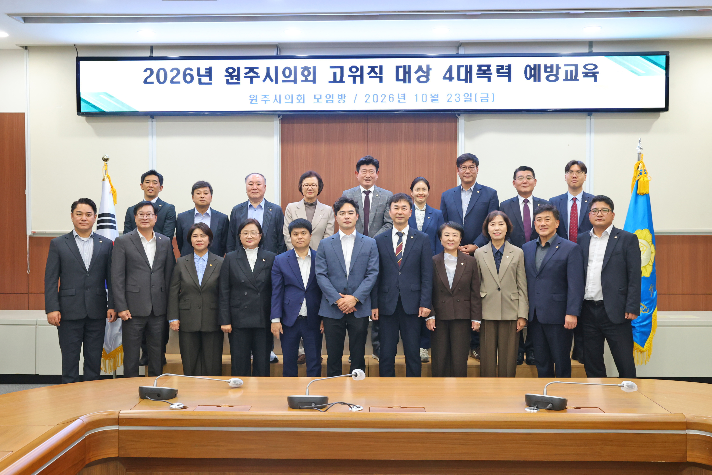 원주시의회 고위직 대상 4대폭력 예방교육(2026.10.23.)_0