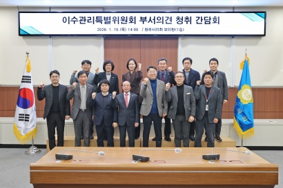 이수관리특별위원회 부서의견 청취 간담회(2026.01.19.)