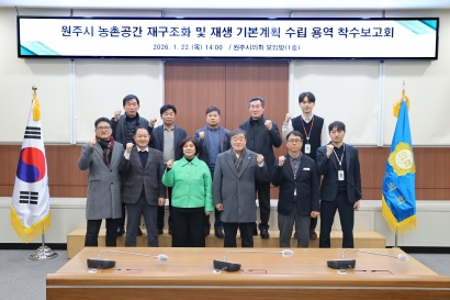원주시 농촌공간 재구조화 및 재생 기본계획 수립 용역 착수보고회(2026.01.22.)