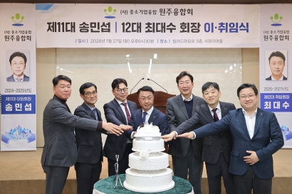 (사)중소기업 원주 융합회 회장 이취임식(2026.01.27.)
