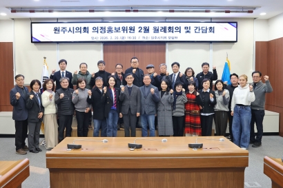 원주시의회 의정홍보위원 2월 월례회의 및 간담회 (2026.02.20.)