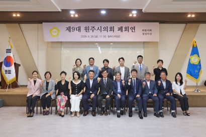 제9대 원주시의회 폐회연 (2026.06.26.)