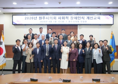 2026 원주시의회 의원 법정 필수교육 (2026.09.01.)