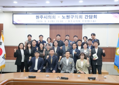 원주시의회 -노원구의회 간담회 (2026.09.08.)