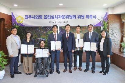 원주시의회 윤리심사자문위원회 위촉식(2026.09.16.)