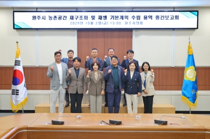 원주시 농촌공간 재구조화 및 재생 기본계획 수립 용역 중간보고회(2026.10.02.)