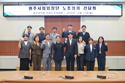 문화도시위원회, 원주시립합창단 노조와의 간담회(2026.10.12.)