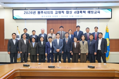 원주시의회 고위직 대상 4대폭력 예방교육(2026.10.23.)